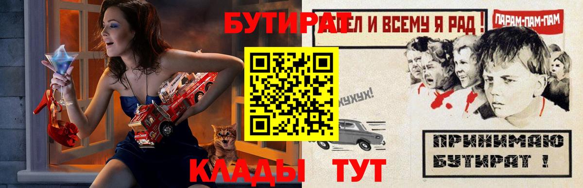 Бутират  Вход с VPN  Заринск  Бутират BDO 